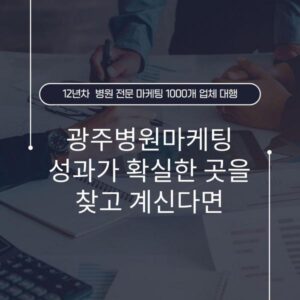광주병원마케팅 성과가 확실한 곳을 찾고 계신다면