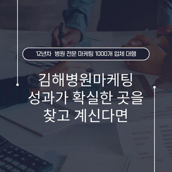 김해병원마케팅 성과가 확실한 곳을 찾고 계신다면