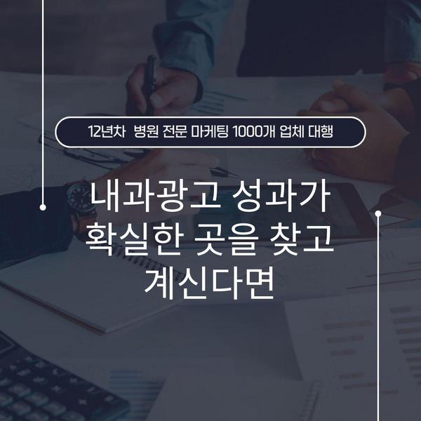 내과광고 성과가 확실한 곳을 찾고 계신다면