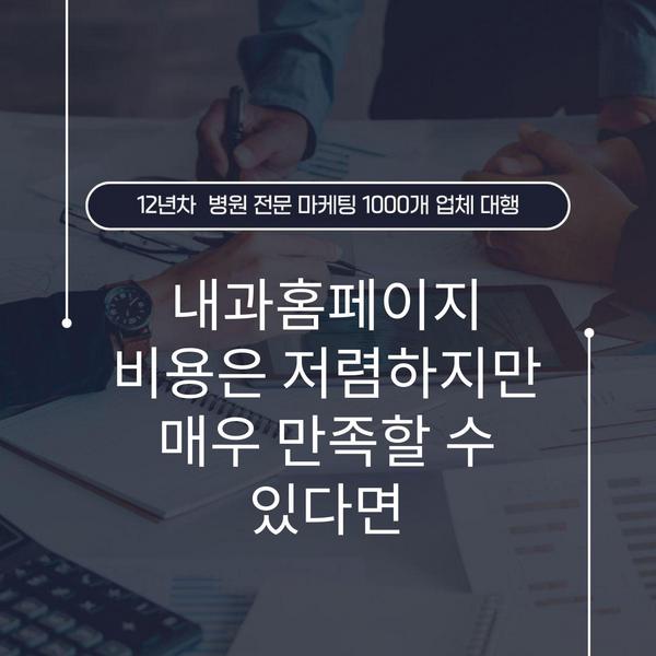 내과홈페이지 비용은 저렴하지만 매우 만족할 수 있다면