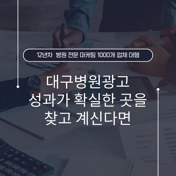 대구병원광고 성과가 확실한 곳을 찾고 계신다면