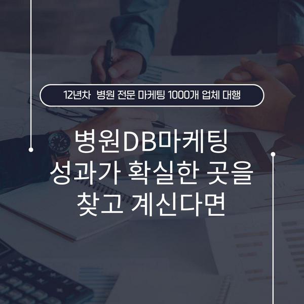 병원DB마케팅 성과가 확실한 곳을 찾고 계신다면