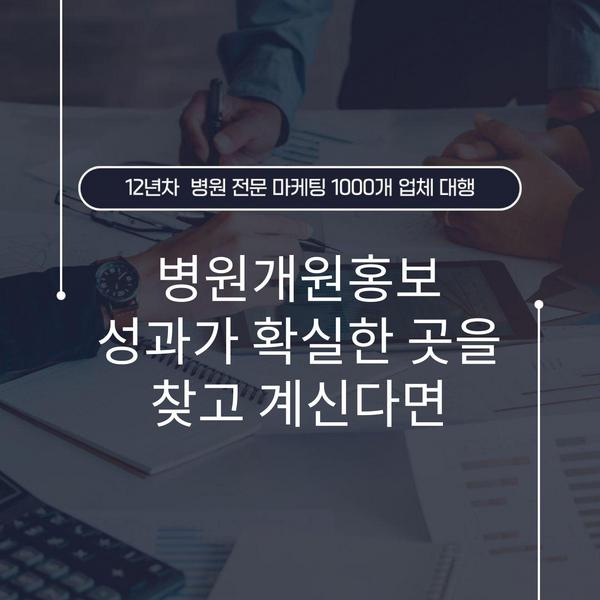 병원개원홍보 성과가 확실한 곳을 찾고 계신다면