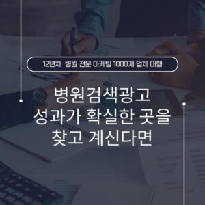 병원검색광고 성과가 확실한 곳을 찾고 계신다면