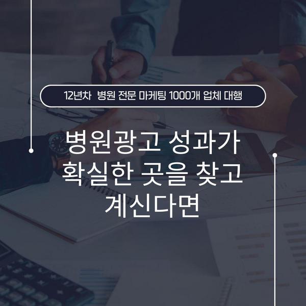 병원광고 성과가 확실한 곳을 찾고 계신다면
