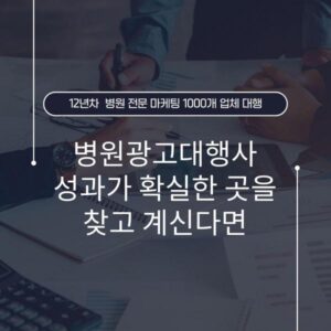 병원광고대행사 성과가 확실한 곳을 찾고 계신다면