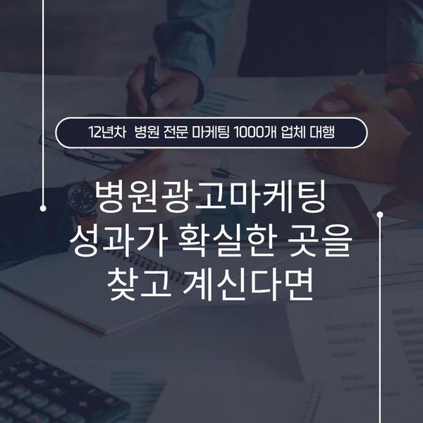 병원광고마케팅 성과가 확실한 곳을 찾고 계신다면