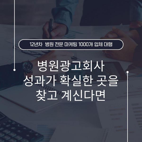 병원광고회사 성과가 확실한 곳을 찾고 계신다면