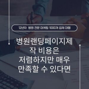 병원랜딩페이지제작 비용은 저렴하지만 매우 만족할 수 있다면