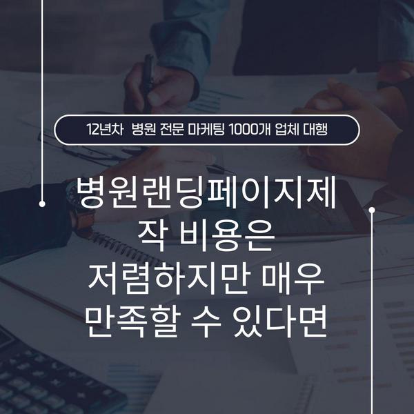 병원랜딩페이지제작 비용은 저렴하지만 매우 만족할 수 있다면