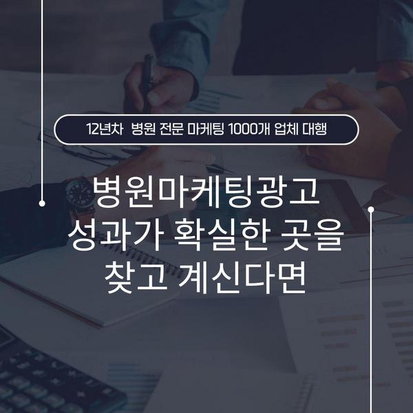 병원마케팅광고 성과가 확실한 곳을 찾고 계신다면