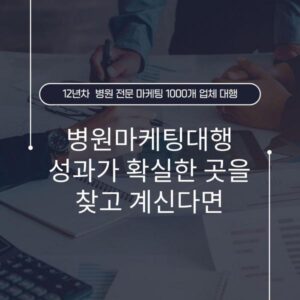 병원마케팅대행 성과가 확실한 곳을 찾고 계신다면