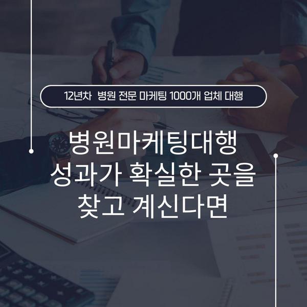 병원마케팅대행 성과가 확실한 곳을 찾고 계신다면