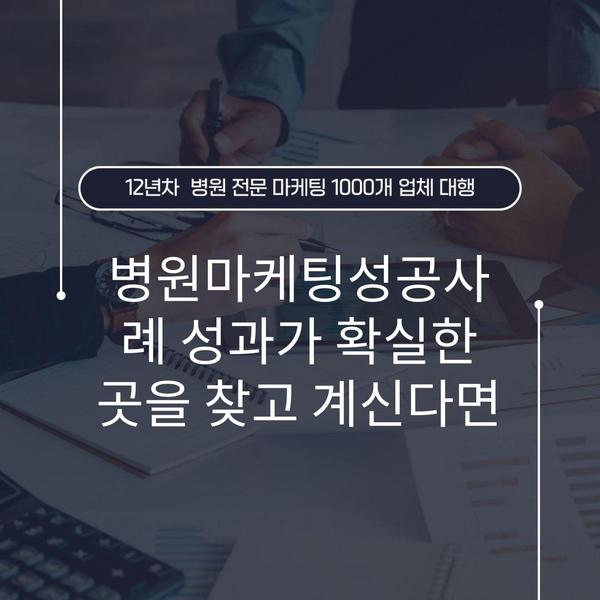 병원마케팅성공사례 성과가 확실한 곳을 찾고 계신다면