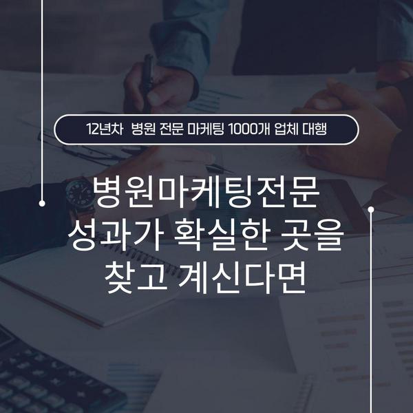 병원마케팅전문 성과가 확실한 곳을 찾고 계신다면