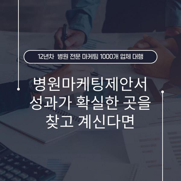 병원마케팅제안서 성과가 확실한 곳을 찾고 계신다면