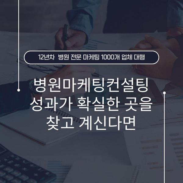 병원마케팅컨설팅 성과가 확실한 곳을 찾고 계신다면