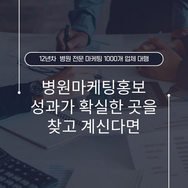 병원마케팅홍보 성과가 확실한 곳을 찾고 계신다면