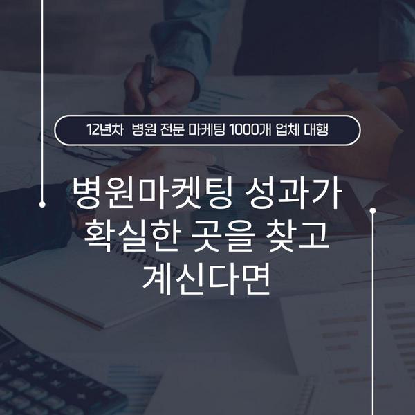 병원마켓팅 성과가 확실한 곳을 찾고 계신다면