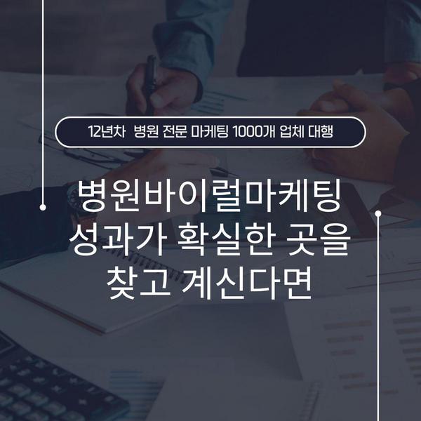 병원바이럴마케팅 성과가 확실한 곳을 찾고 계신다면