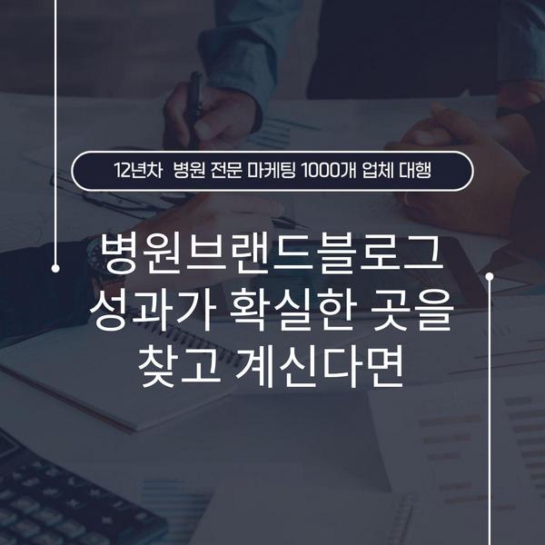 병원브랜드블로그 성과가 확실한 곳을 찾고 계신다면