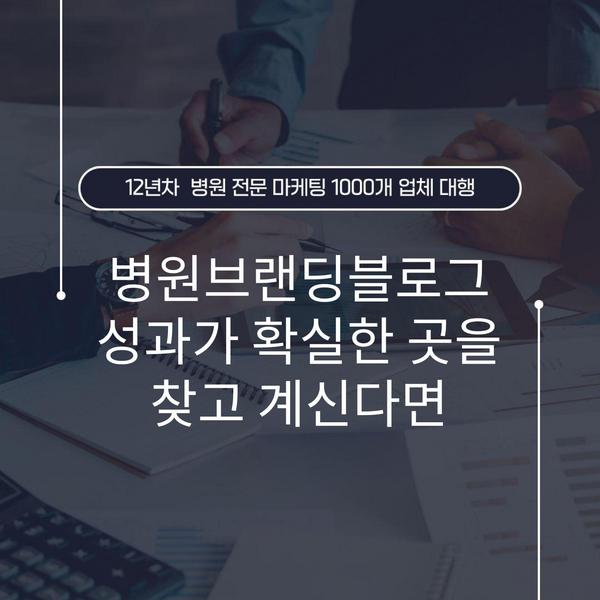 병원브랜딩블로그 성과가 확실한 곳을 찾고 계신다면