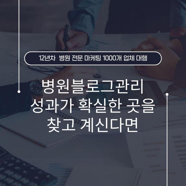 병원블로그관리 성과가 확실한 곳을 찾고 계신다면