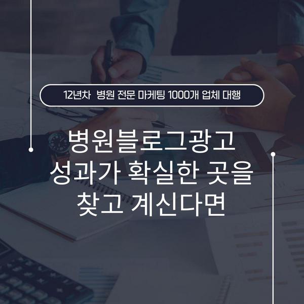 병원블로그광고 성과가 확실한 곳을 찾고 계신다면