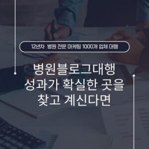 병원블로그대행 성과가 확실한 곳을 찾고 계신다면