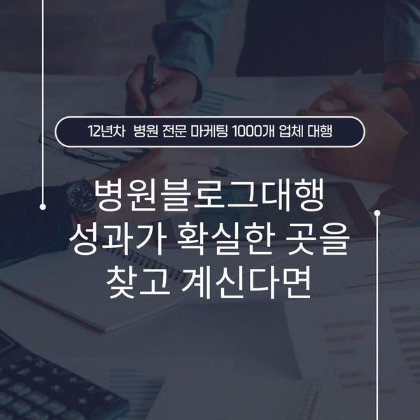 병원블로그대행 성과가 확실한 곳을 찾고 계신다면