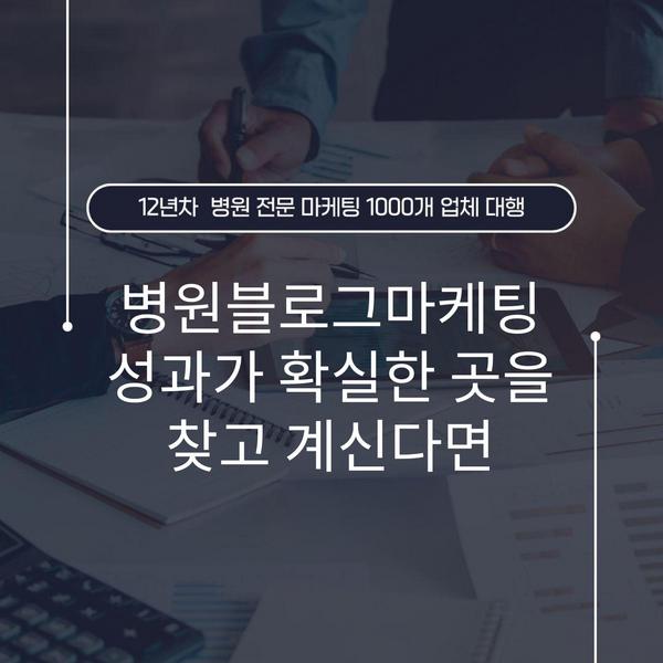 병원블로그마케팅 성과가 확실한 곳을 찾고 계신다면