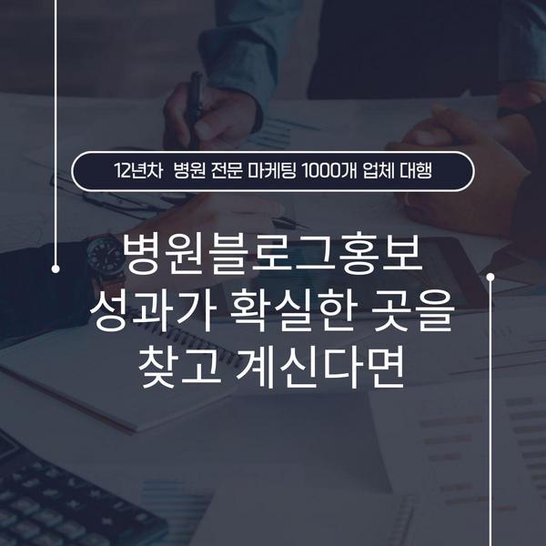 병원블로그홍보 성과가 확실한 곳을 찾고 계신다면