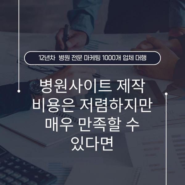병원사이트 제작 비용은 저렴하지만 매우 만족할 수 있다면