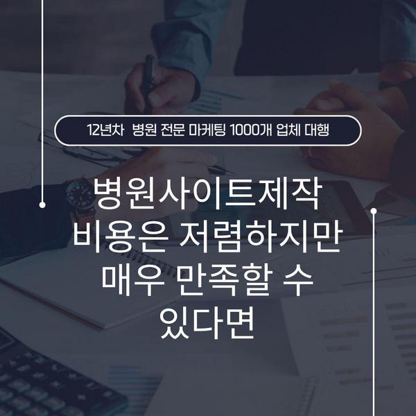 병원사이트제작 비용은 저렴하지만 매우 만족할 수 있다면