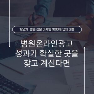 병원온라인광고 성과가 확실한 곳을 찾고 계신다면
