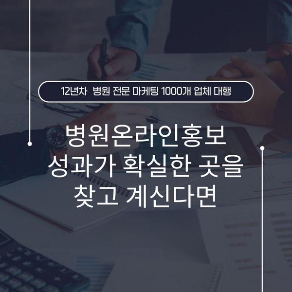 병원온라인홍보 성과가 확실한 곳을 찾고 계신다면