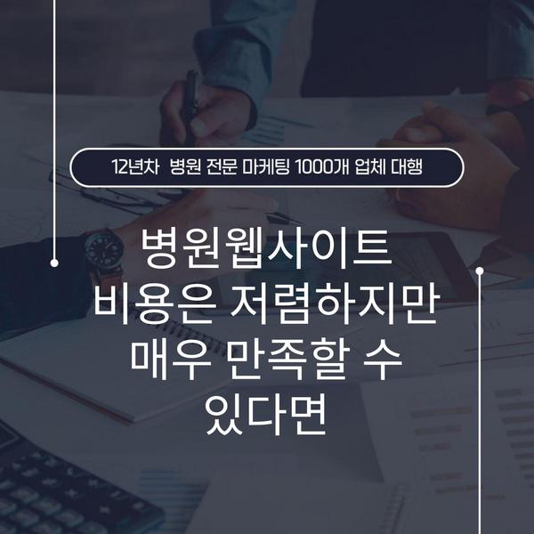 병원웹사이트 비용은 저렴하지만 매우 만족할 수 있다면