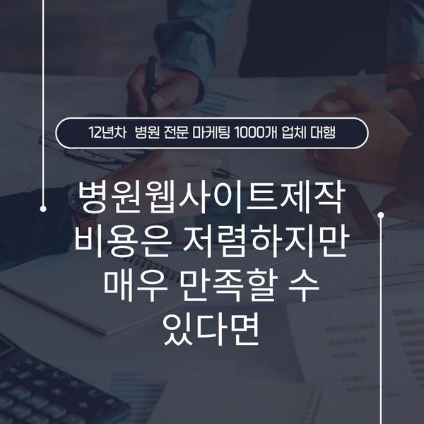 병원웹사이트제작 비용은 저렴하지만 매우 만족할 수 있다면