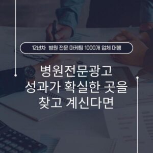 병원전문광고 성과가 확실한 곳을 찾고 계신다면