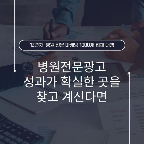 병원전문광고 성과가 확실한 곳을 찾고 계신다면