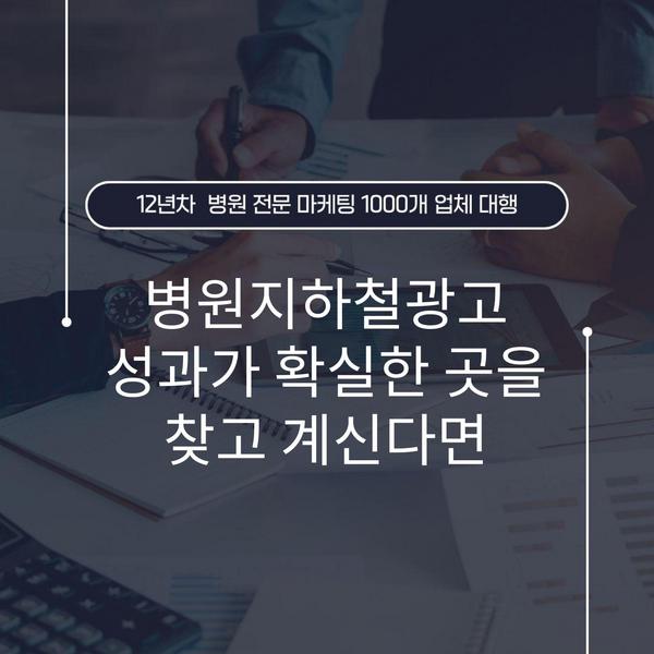 병원지하철광고 성과가 확실한 곳을 찾고 계신다면