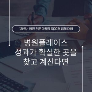 병원플레이스 성과가 확실한 곳을 찾고 계신다면