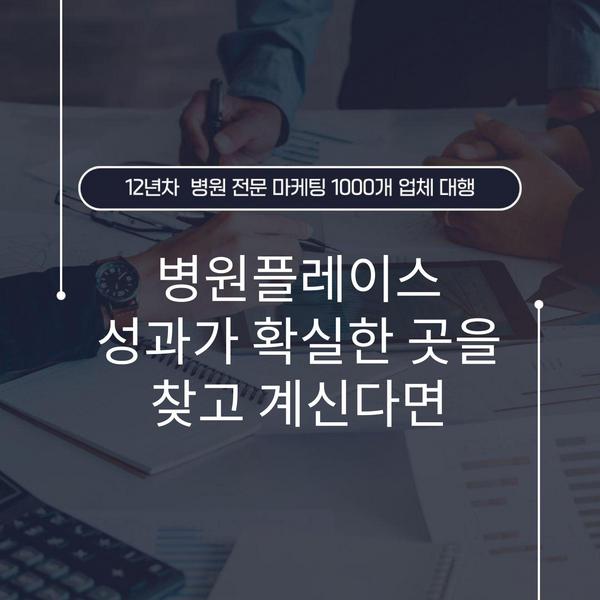 병원플레이스 성과가 확실한 곳을 찾고 계신다면