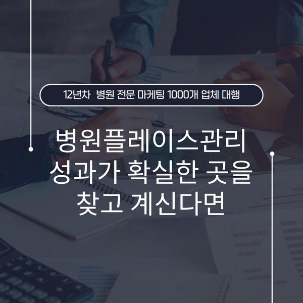병원플레이스관리 성과가 확실한 곳을 찾고 계신다면