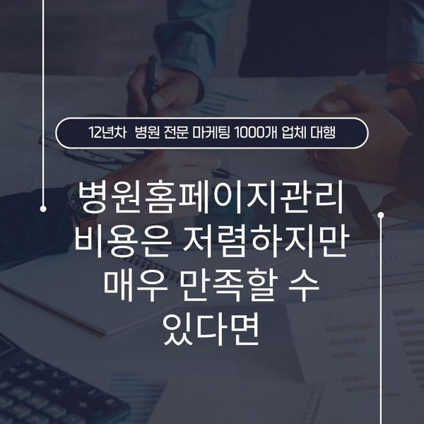 병원홈페이지관리 비용은 저렴하지만 매우 만족할 수 있다면