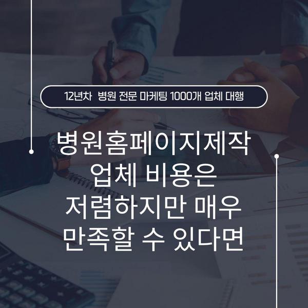 병원홈페이지제작업체 비용은 저렴하지만 매우 만족할 수 있다면