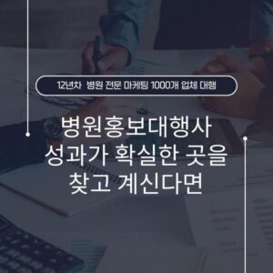 병원홍보대행사 성과가 확실한 곳을 찾고 계신다면