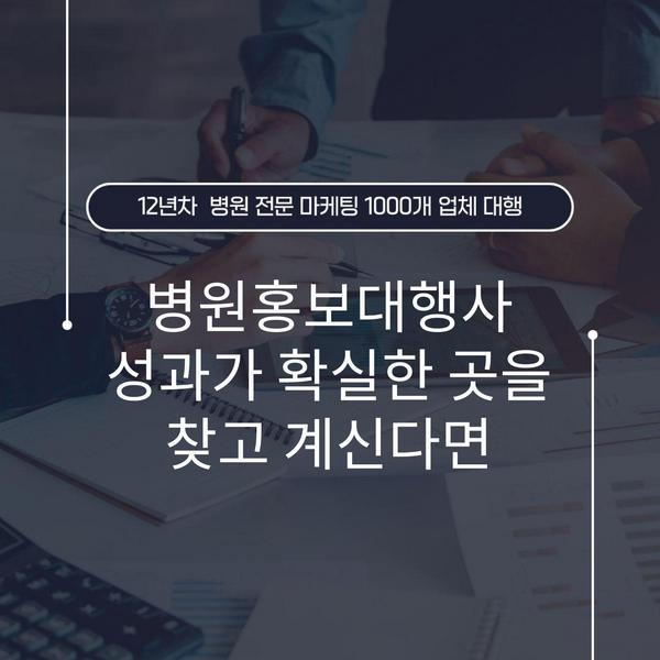 병원홍보대행사 성과가 확실한 곳을 찾고 계신다면