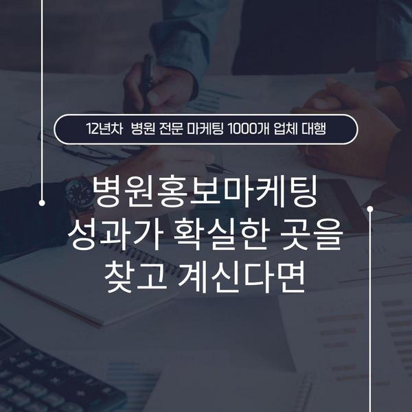 병원홍보마케팅 성과가 확실한 곳을 찾고 계신다면