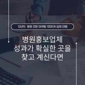 병원홍보업체 성과가 확실한 곳을 찾고 계신다면